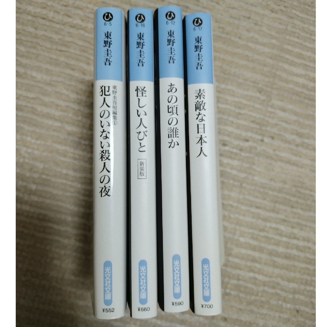 光文社(コウブンシャ)の東野圭吾 短編集4部作 「犯人のいない殺人の夜」ほか4冊セット 小説 エンタメ/ホビーの本(文学/小説)の商品写真