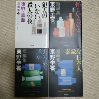 東野圭吾 短編集4部作 「犯人のいない殺人の夜」ほか4冊セット 小説