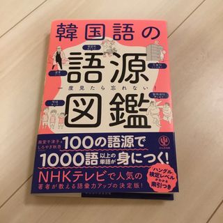 韓国語の語源図鑑(語学/参考書)