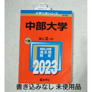 キョウガクシャ(教学社)の中部大学 赤本 2023 傾向と対策 過去問 解答  大学情報(語学/参考書)