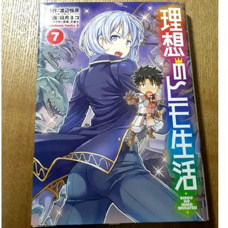 カドカワショテン(角川書店)の理想のヒモ生活　7巻(青年漫画)