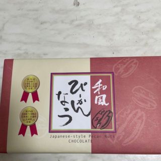 和風ぴーかんなっつちょこ　サロンドロワイヤル　賞味期限　2024.10.01 (その他)