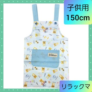 リラックマ(リラックマ)の子供用エプロン 調理実習 お料理 お手伝い リラックマ 150cm 01(日用品/生活雑貨)