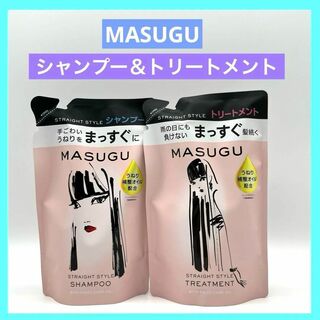 MASUGU まっすぐ シャンプー トリートメント つめかえ用 各1個 未使用品(シャンプー/コンディショナーセット)