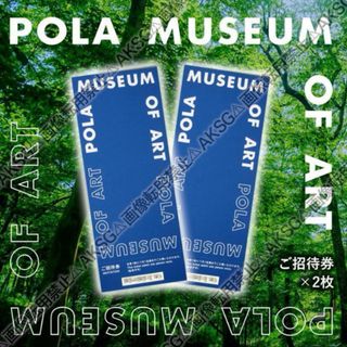 POLA ポーラ美術館 ご招待券（ペア2枚）POLA MUSEUM OF ART(美術館/博物館)