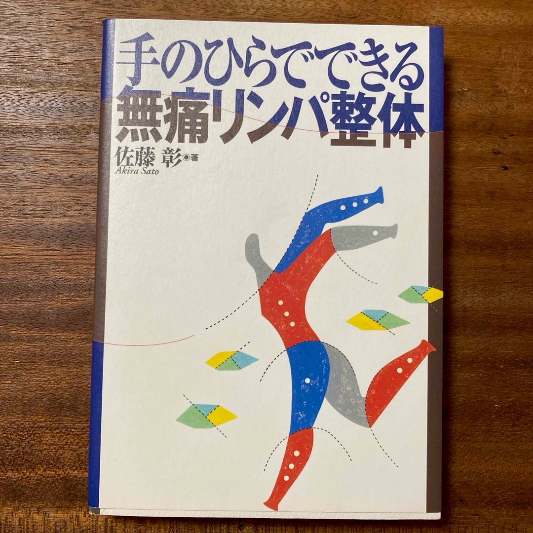 手のひらでできる無痛リンパ整体 エンタメ/ホビーの本(健康/医学)の商品写真