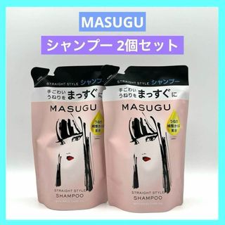 ユニリーバ(Unilever)のMASUGU まっすぐ シャンプー ストレート スタイル つめかえ用 ２個(シャンプー)