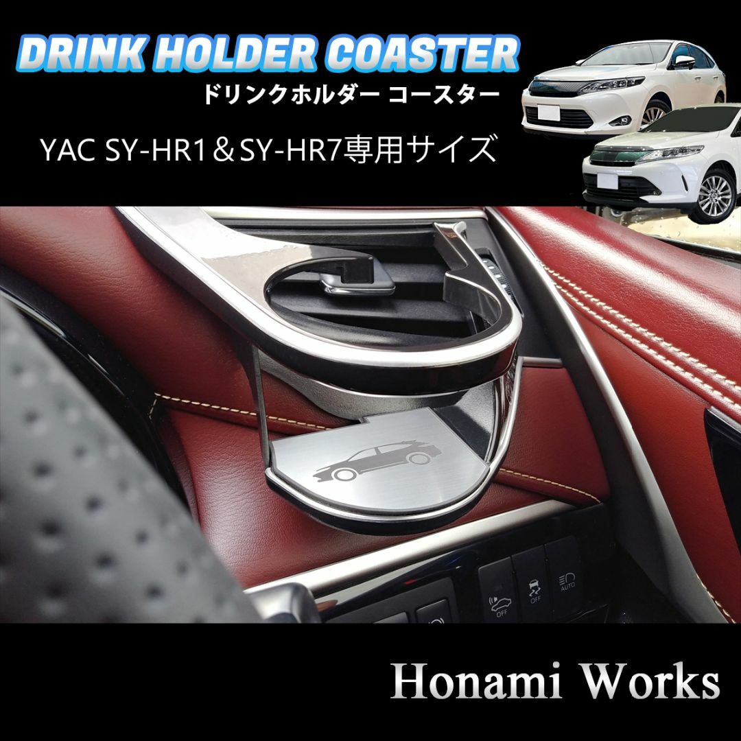 トヨタ(トヨタ)の60系 ハリアー YAC SY-HR1/SY-HR7 専用マット コースター 自動車/バイクの自動車(車内アクセサリ)の商品写真