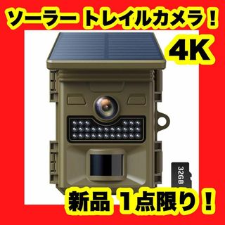 ソーラーパネル トレイルカメラトレイルカメラ ソーラー 4K 高画質 防水(防犯カメラ)