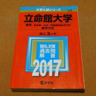 r★赤本・入試過去問★立命館大学　理系（２０１７年）★傾向と対策★送料込み★(語学/参考書)