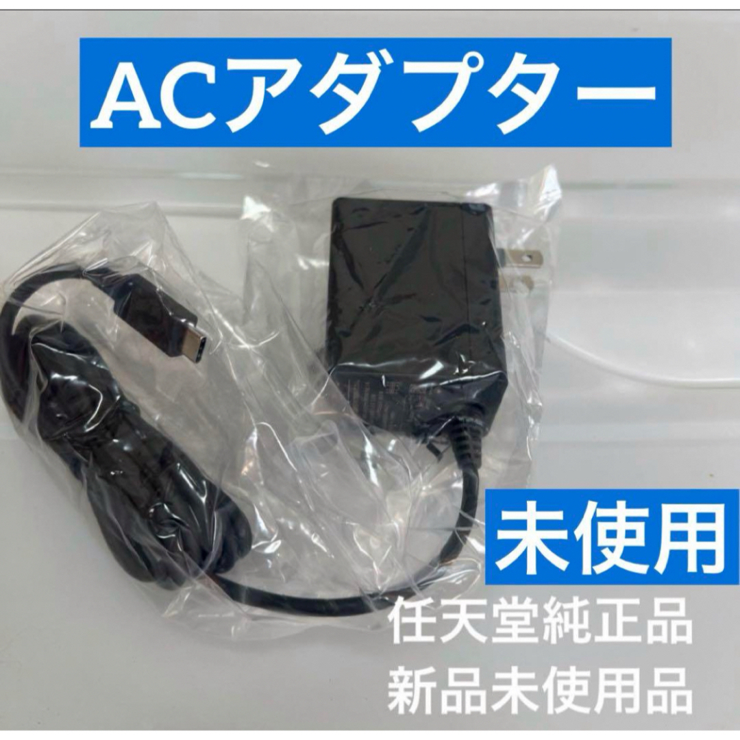 Nintendo Switch純正ACアダプター（新品・未使用） エンタメ/ホビーのゲームソフト/ゲーム機本体(その他)の商品写真