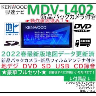 ケンウッド(KENWOOD)の★美品★KENWOOD2022年最新地図更新済MDV-L402新品バックカメラ付(カーナビ/カーテレビ)