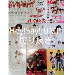 ヘイセイジャンプ(Hey! Say! JUMP)のHey! Say! JUMP　切り抜き(アイドルグッズ)