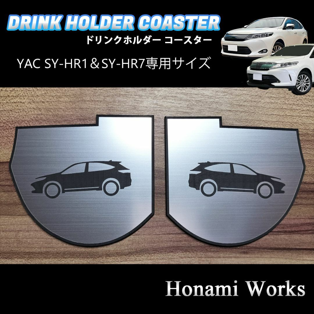 トヨタ(トヨタ)の60系 HARRIER ヤック SY-HR1/SY-HR7用 マット コースター 自動車/バイクの自動車(車内アクセサリ)の商品写真