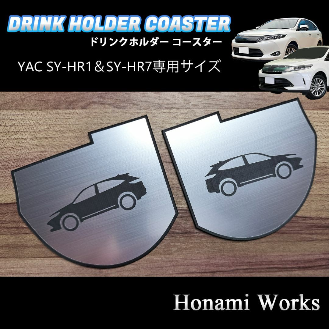 トヨタ(トヨタ)の60系 HARRIER ヤック SY-HR1/SY-HR7用 マット コースター 自動車/バイクの自動車(車内アクセサリ)の商品写真