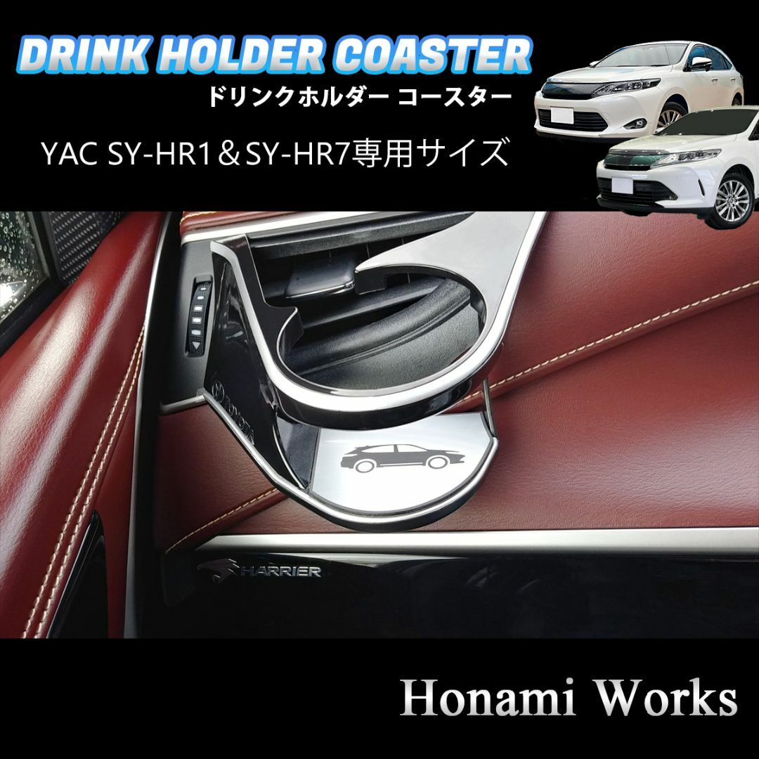 トヨタ(トヨタ)の60系 HARRIER ヤック SY-HR1/SY-HR7用 マット コースター 自動車/バイクの自動車(車内アクセサリ)の商品写真