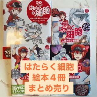 はたらく細胞　まとめ売り　セット売り(絵本/児童書)