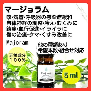 アロマオイル マージョラム 5ml 精油 天然 自律神経 安眠 せき冷え 喉(バッテリー/充電器)