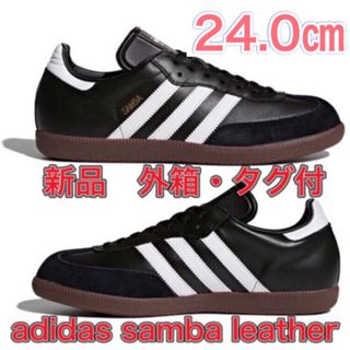 アディダス(adidas)の【24.0cm★新品未使用】adidas SAMBA レザー サンバ(スニーカー)