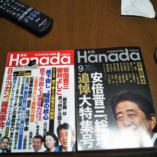 月刊Hanada 2022年 08月号 ９月号2冊(ニュース/総合)