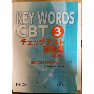 DES KEY WORDS CBT ③　チェックテスト基礎篇　(資格/検定)