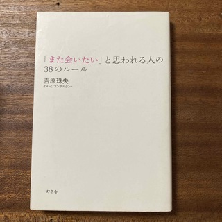 「また会いたい」と思われる人の３８のル－ル(その他)