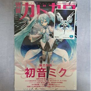 別冊カドカワ　総力特集初音ミク　Amazon限定特典付き　新品未開封