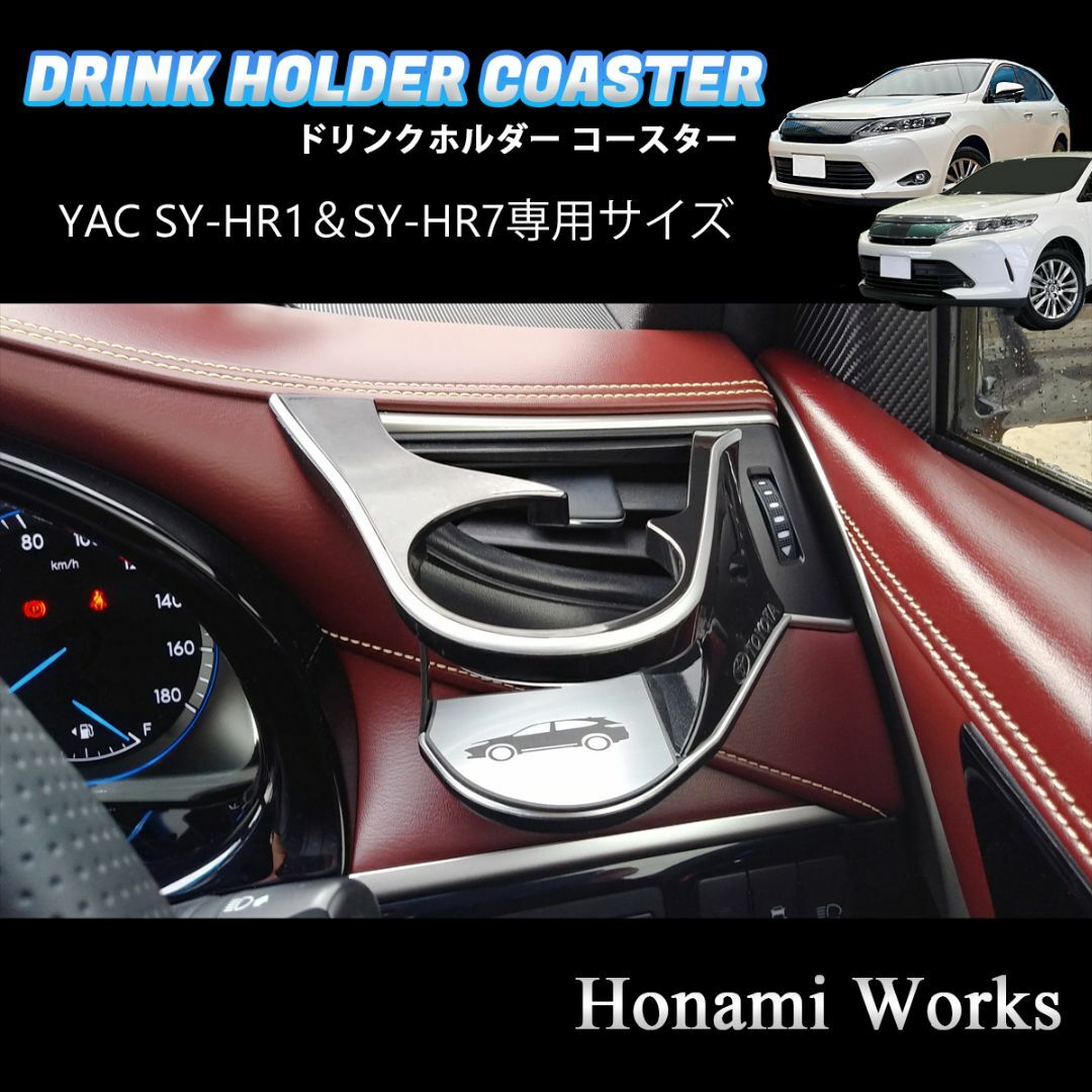 トヨタ(トヨタ)の60系 ハリアー ヤック SY-HR1/SY-HR7専用 マット コースター 自動車/バイクの自動車(車内アクセサリ)の商品写真