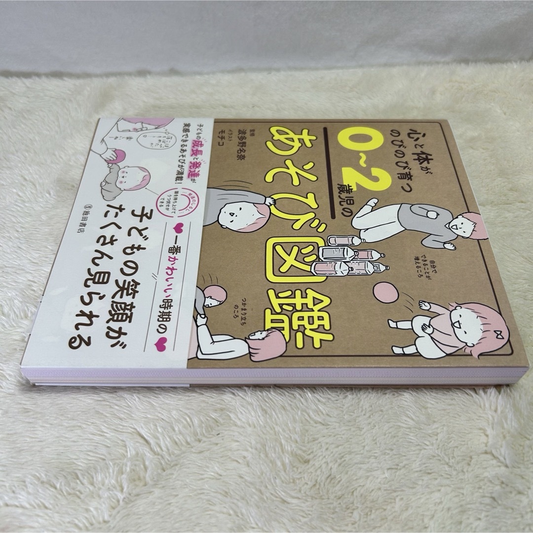 【美品】心と体がのびのび育つ 0～2歳児のあそび図鑑 エンタメ/ホビーの本(語学/参考書)の商品写真