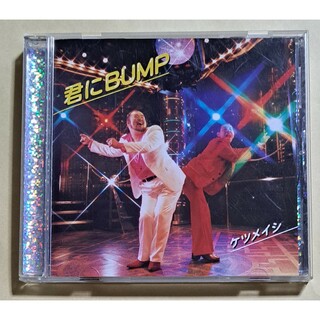 君にBUMP ケツメイシ CD シングル 送料込み(ポップス/ロック(邦楽))