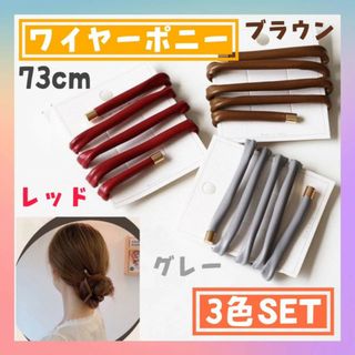 ワイヤーポニー　3色セット　ヘアアレンジワイヤー　グルグルワイヤー　ヘアゴム　(その他)