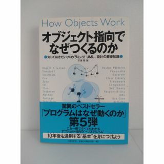 オブジェクト指向でなぜつくるのか　★送料無料(コンピュータ/IT)