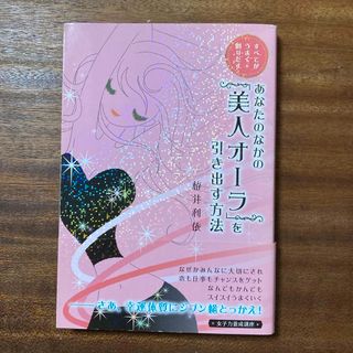 あなたのなかの「美人オ－ラ」を引き出す方法(健康/医学)