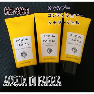 ACQUA DI PARMA シャンプー　コンディショナー 3本セット　75ml(旅行用品)