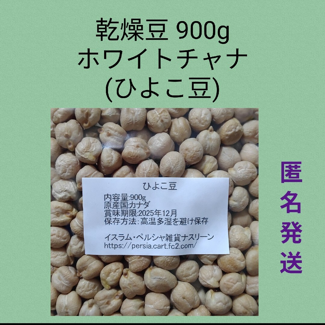 ②ひよこ豆・ホワイトチャナ900g・乾燥豆 食品/飲料/酒の食品(米/穀物)の商品写真