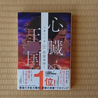 竹宮ゆゆこ『心臓の王国』(文学/小説)