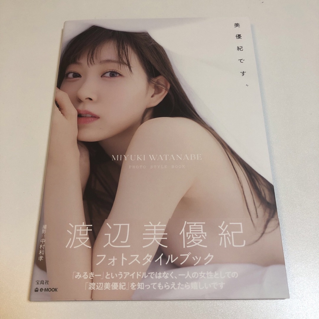 渡辺美優紀フォトスタイルブック『美優紀です。』 未読 エンタメ/ホビーの本(アート/エンタメ)の商品写真