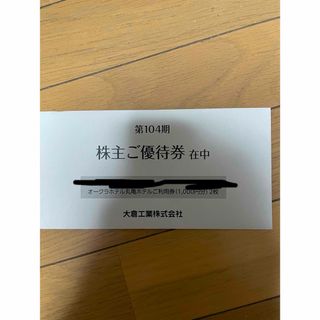 オークラホテル丸亀ホテル利用券2000円分　株主ご優待券