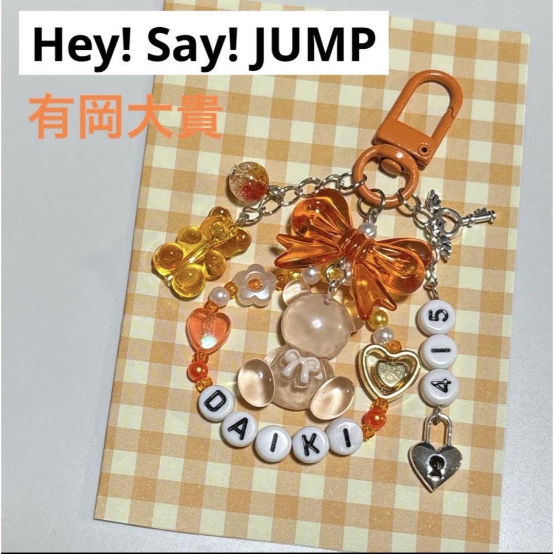 Hey! Say! JUMP 有岡大貴　ビーズキーホルダー ハンドメイドのアクセサリー(チャーム)の商品写真