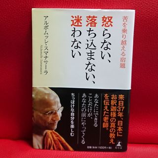 ゲントウシャ(幻冬舎)の怒らない、落ち込まない、迷わない(文学/小説)