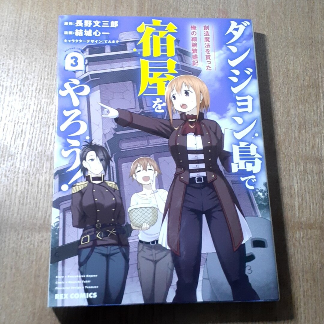 一迅社(イチジンシャ)のダンジョン島で宿屋をやろう！　3巻 エンタメ/ホビーの漫画(その他)の商品写真