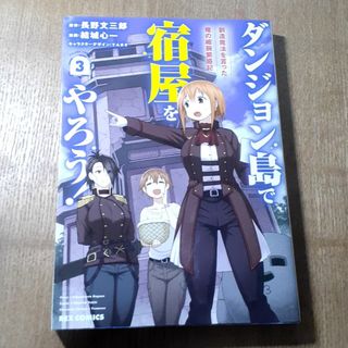 イチジンシャ(一迅社)のダンジョン島で宿屋をやろう！　3巻(その他)