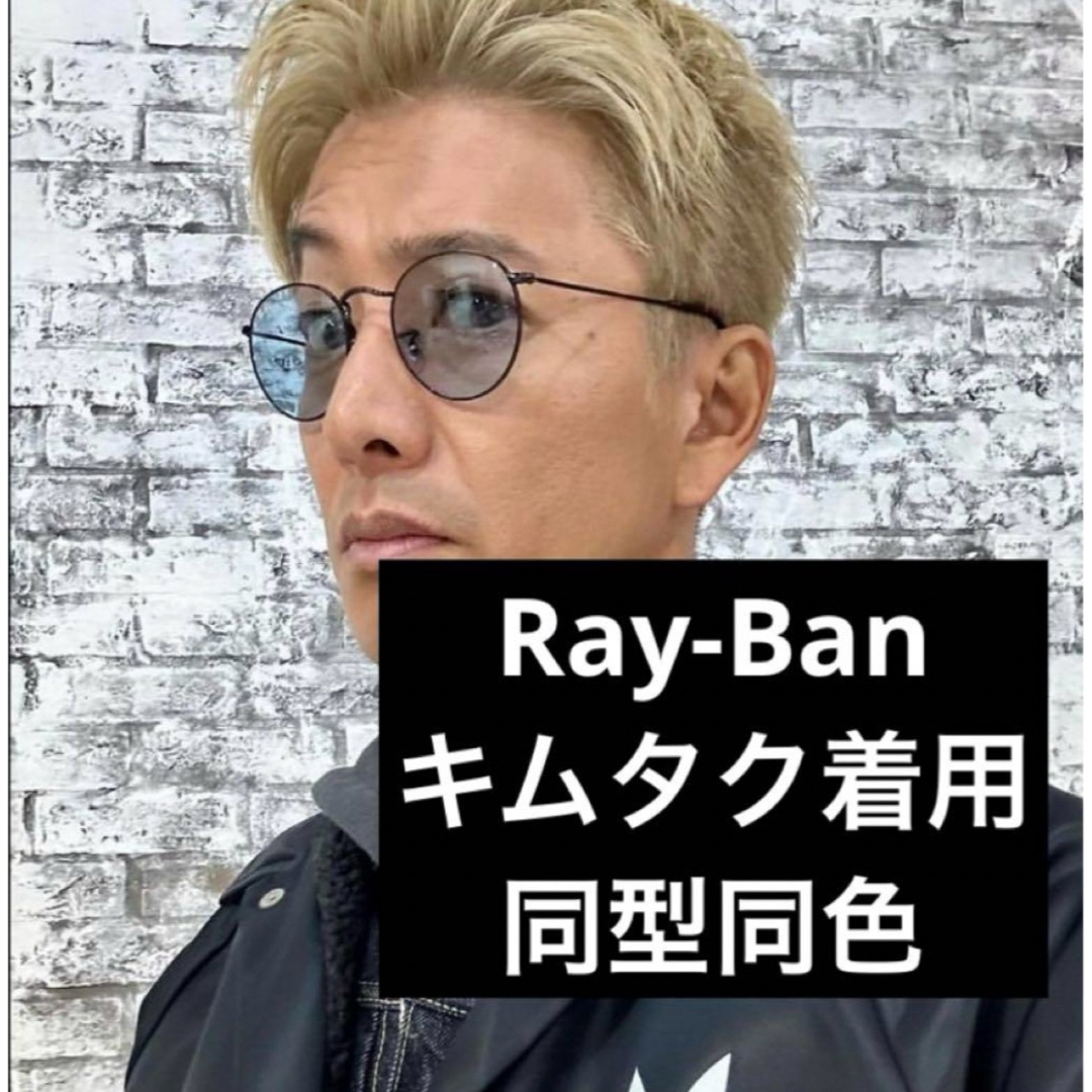 Ray-Ban(レイバン)の【Ray-Ban】キムタク着用 同型同色 ラウンドメタル サングラス メンズのファッション小物(サングラス/メガネ)の商品写真