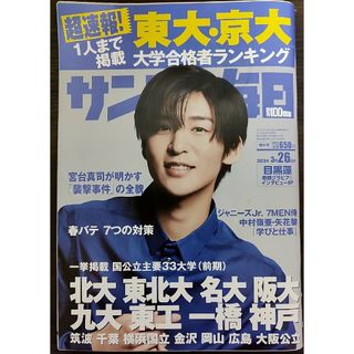 目黒蓮表紙のサンデー毎日 2023年 3/26号 [雑誌](ニュース/総合)