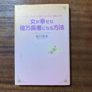 女が幸せな億万長者になる方法(ビジネス/経済)