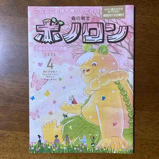 森の戦士 ボノロン 2024年4月号 ２冊! 未使用(絵本/児童書)