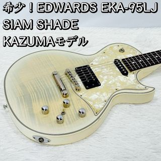 希少！EDWARDS EKA-95LJ SIAM SHADE カズマモデル(エレキギター)