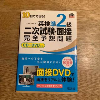 旺文社 - １０日でできる！英検準２級二次試験・面接完全予想問題