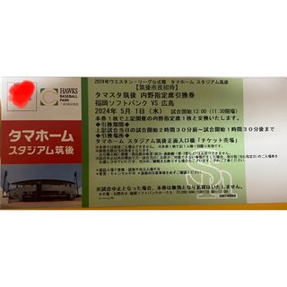 ウエスタン・リーグ公式戦 ホークス対広島 5月1日(水) 内野指定席引換 1枚(野球)