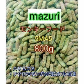 マズリ モンキーフード800g mazuri ハリネズミ フクロモモンガ